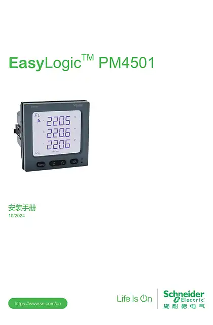 schneider施耐德EasyLogic™ PM4501安装手册